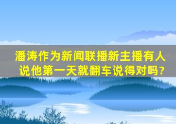 潘涛作为《新闻联播》新主播,有人说他第一天就翻车,说得对吗?