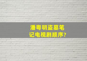 潘粤明盗墓笔记电视剧顺序?