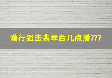 潜行狙击翡翠台几点播???