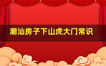 潮汕房子下山虎大门常识