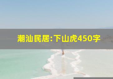 潮汕民居:下山虎450字(