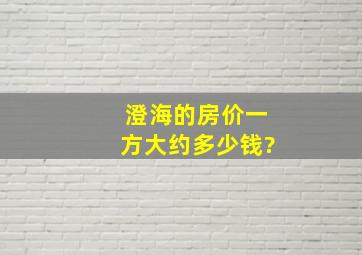 澄海的房价一方大约多少钱?