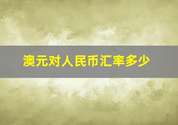 澳元对人民币汇率多少