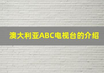 澳大利亚ABC电视台的介绍