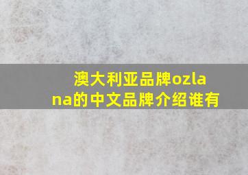 澳大利亚品牌ozlana的中文品牌介绍谁有(