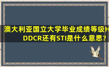 澳大利亚国立大学毕业成绩等级HD,D,CR,还有STI是什么意思?