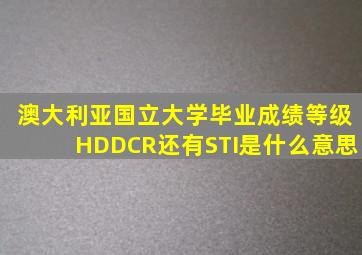 澳大利亚国立大学毕业成绩等级HDDCR还有STI是什么意思(