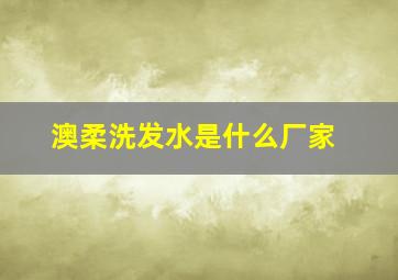 澳柔洗发水是什么厂家