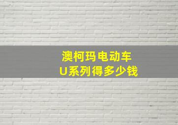 澳柯玛电动车U系列得多少钱