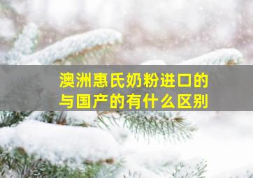 澳洲惠氏奶粉进口的与国产的有什么区别