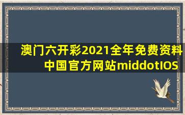 澳门六开彩2021全年免费资料(中国)官方网站·IOS/安卓通用版/手机...