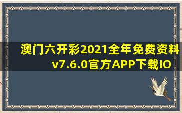 澳门六开彩2021全年免费资料v7.6.0(官方)APP下载IOS/Android通用...