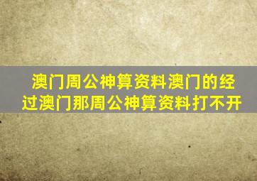 澳门周公神算资料澳门的经过澳门那周公神算资料打不开