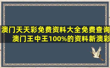 澳门天天彩免费资料大全免费查询,澳门王中王100%的资料,新澳彩...