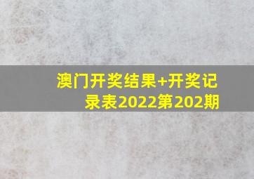 澳门开奖结果+开奖记录表2022第202期