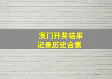 澳门开奖结果记录历史合集 