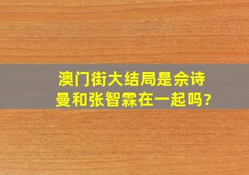 澳门街大结局是佘诗曼和张智霖在一起吗?