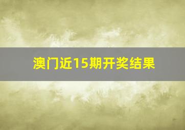 澳门近15期开奖结果