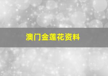 澳门金莲花资料