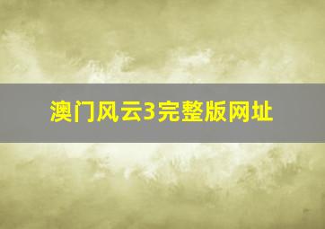 澳门风云3完整版网址