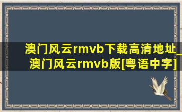 澳门风云rmvb下载高清地址_澳门风云rmvb版[粤语中字]