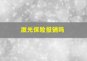 激光保险报销吗