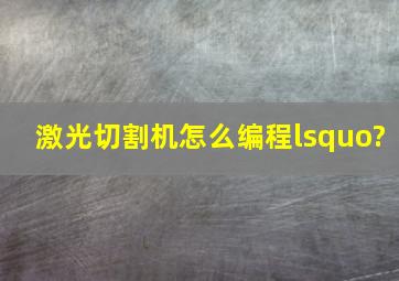 激光切割机怎么编程‘?