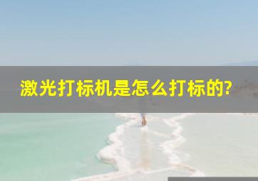 激光打标机是怎么打标的?