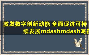 激发数字创新动能 全面促进可持续发展——写在2024年世界电信和...