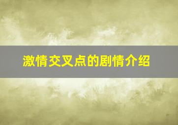 激情交叉点的剧情介绍