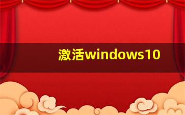 激活windows10