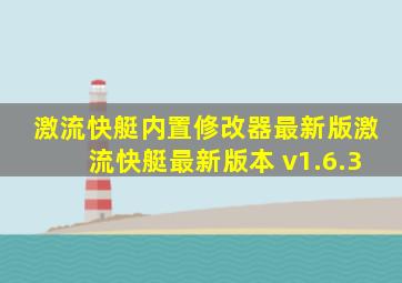 激流快艇内置修改器最新版激流快艇最新版本 v1.6.3