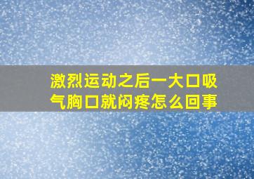 激烈运动之后一大口吸气胸口就闷疼怎么回事