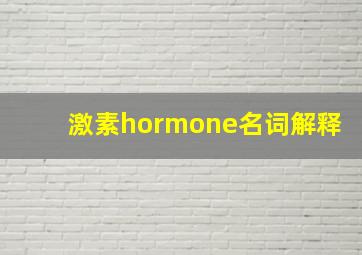 激素(hormone)(名词解释)