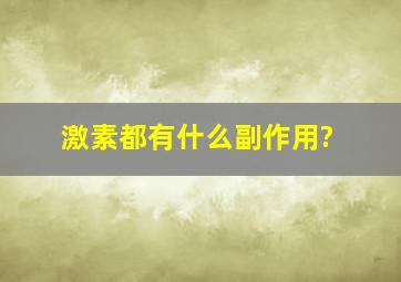 激素都有什么副作用?