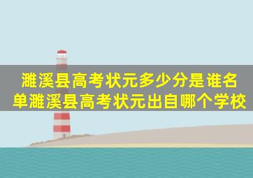 濉溪县高考状元多少分是谁名单,濉溪县高考状元出自哪个学校