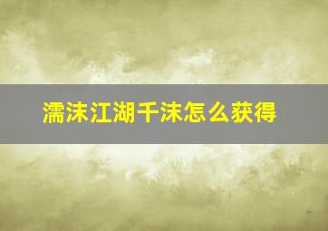 濡沫江湖千沫怎么获得