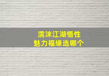 濡沫江湖悟性魅力福缘选哪个