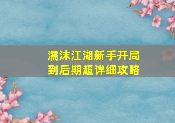 濡沫江湖新手开局到后期超详细攻略