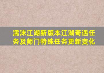 濡沫江湖新版本江湖奇遇任务及师门特殊任务更新变化