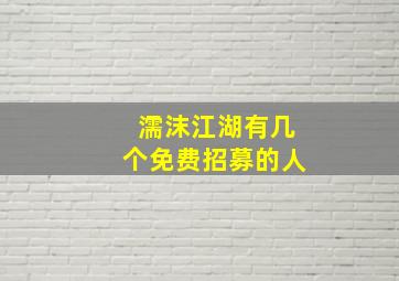 濡沫江湖有几个免费招募的人