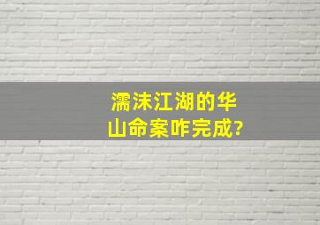 濡沫江湖的华山命案咋完成?