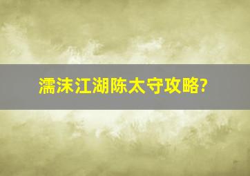 濡沫江湖陈太守攻略?