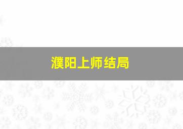 濮阳上师结局(