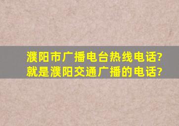 濮阳市广播电台热线电话?就是濮阳交通广播的电话?