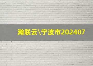 瀚联云;\宁波市202407