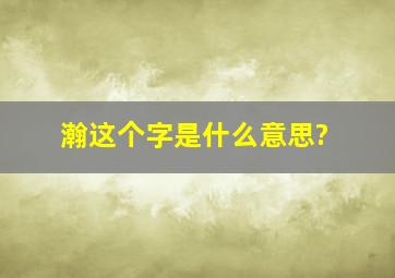 瀚这个字是什么意思?