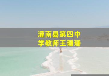 灌南县第四中学教师王珊珊