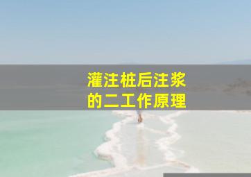 灌注桩后注浆的二、工作原理