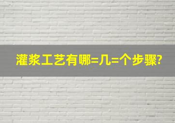 灌浆工艺有哪=几=个步骤?